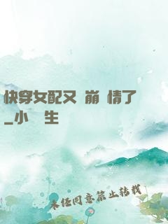 快穿女配又來崩劇情了