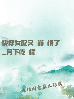 快穿女配又來崩劇情了