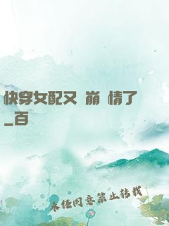 快穿女配又來崩劇情了