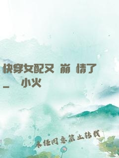 快穿女配又來崩劇情了