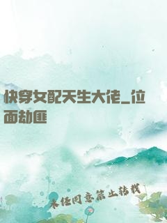 快穿女配天生大佬