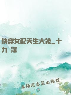 快穿女配天生大佬