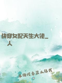 快穿女配天生大佬