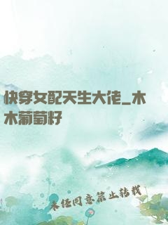 快穿女配天生大佬