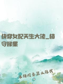 快穿女配天生大佬