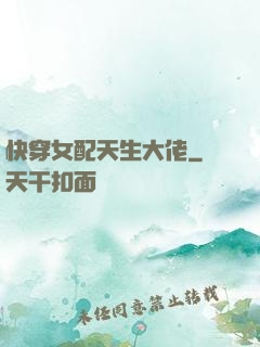 快穿女配天生大佬