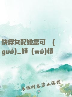 快穿女配她富可敵國(guó)