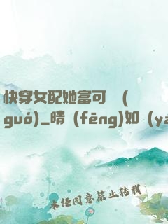 快穿女配她富可敵國(guó)