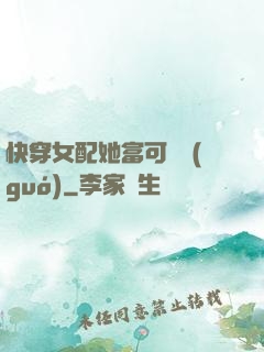 快穿女配她富可敵國(guó)