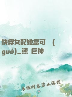 快穿女配她富可敵國(guó)