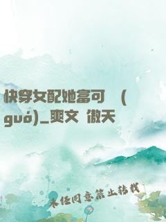 快穿女配她富可敵國(guó)