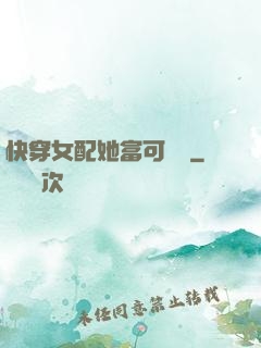 快穿女配她富可敵國