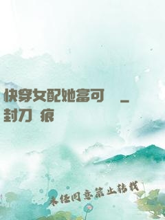 快穿女配她富可敵國