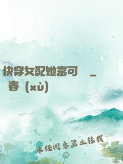 快穿女配她富可敵國