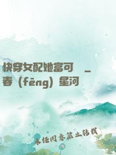 快穿女配她富可敵國