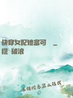 快穿女配她富可敵國