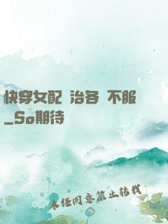 快穿女配專治各種不服