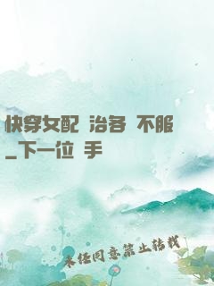快穿女配專治各種不服
