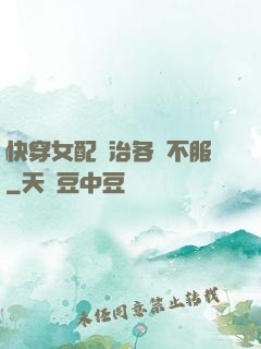 快穿女配專治各種不服