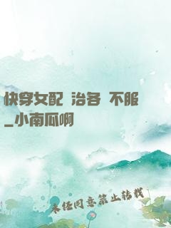 快穿女配專治各種不服