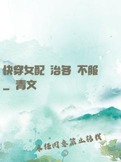 快穿女配專治各種不服