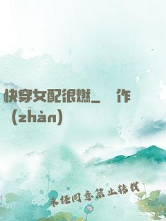 快穿女配很燃