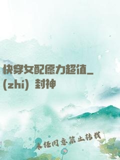 快穿女配愿力超值