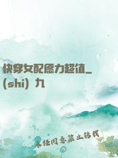 快穿女配愿力超值