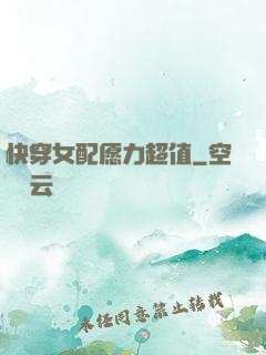 快穿女配愿力超值