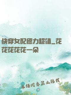 快穿女配愿力超值