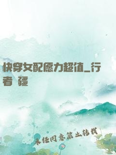 快穿女配愿力超值