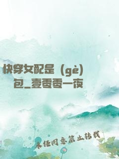 快穿女配是個(gè)嬌氣包