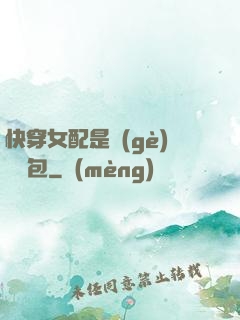 快穿女配是個(gè)嬌氣包