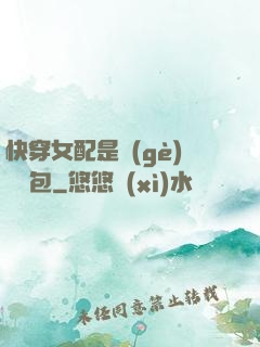 快穿女配是個(gè)嬌氣包
