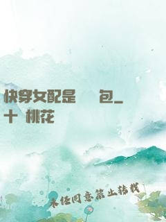 快穿女配是個嬌氣包