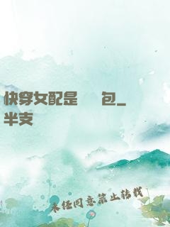 快穿女配是個嬌氣包
