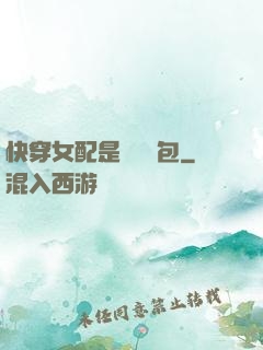 快穿女配是個嬌氣包