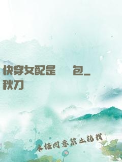 快穿女配是個嬌氣包