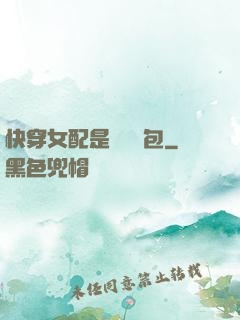 快穿女配是個嬌氣包
