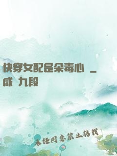 快穿女配是朵毒心蓮