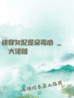 快穿女配是朵毒心蓮