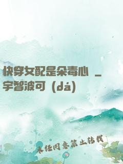 快穿女配是朵毒心蓮