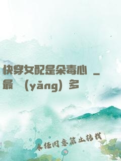 快穿女配是朵毒心蓮