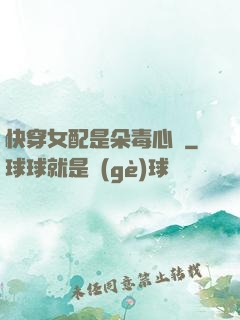 快穿女配是朵毒心蓮