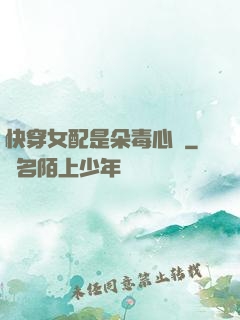 快穿女配是朵毒心蓮