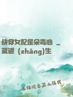 快穿女配是朵毒心蓮