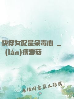 快穿女配是朵毒心蓮