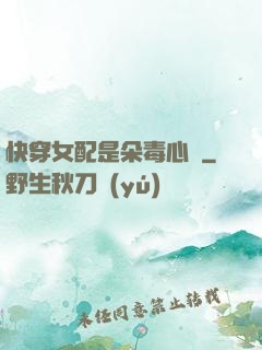 快穿女配是朵毒心蓮