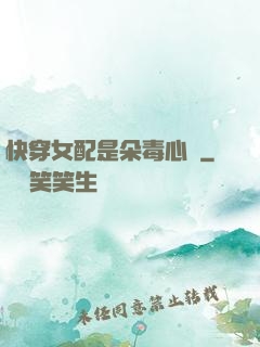 快穿女配是朵毒心蓮