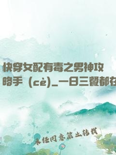 快穿女配有毒之男神攻略手冊(cè)